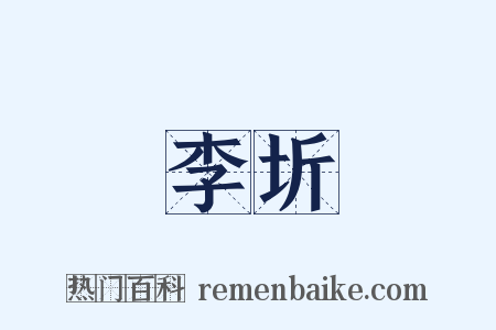 李圻是什么意思的图片